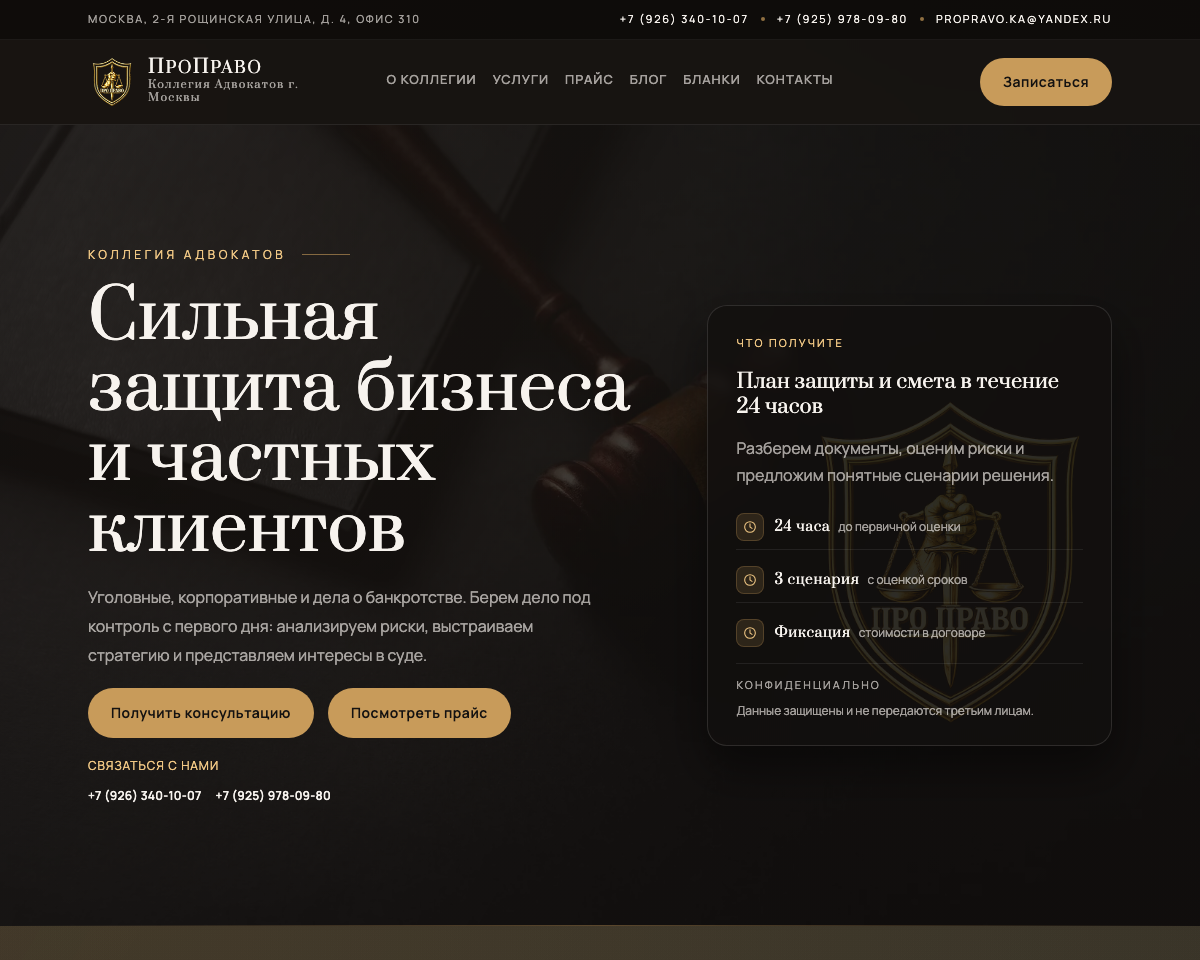 Фрагмент сайта коллегии адвокатов ПроПраво