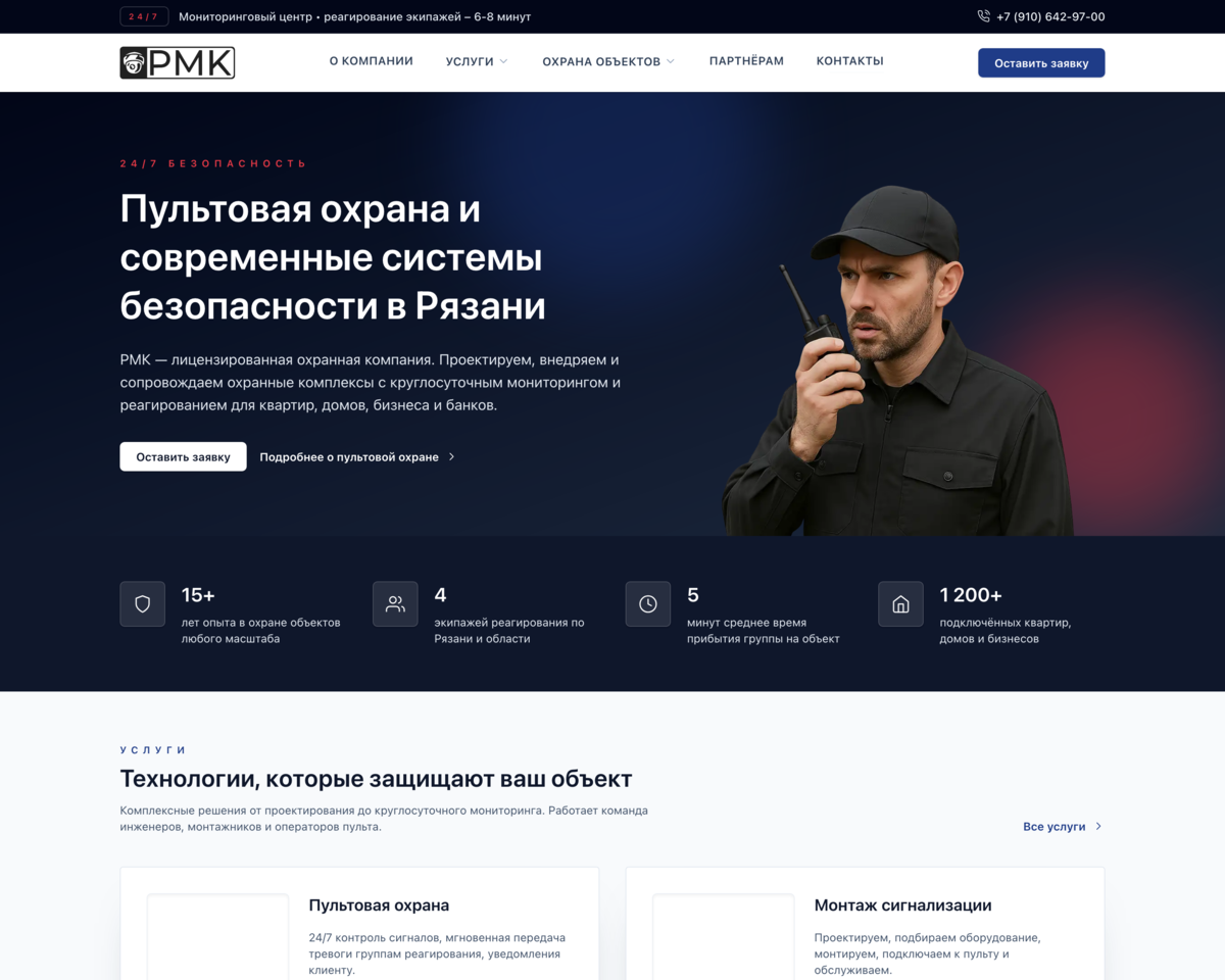 Фрагмент сайта охранной компании РМК