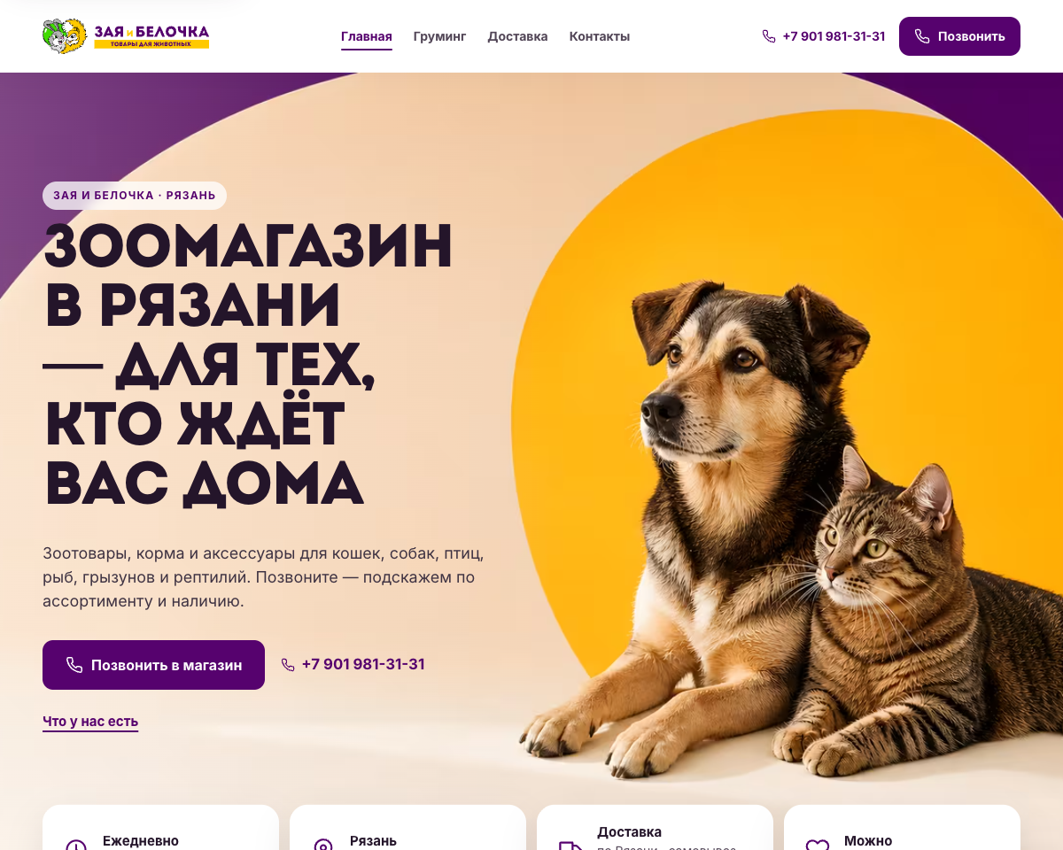 Фрагмент сайта зоомагазина Зая и Белочка