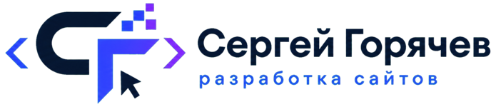 Сергей Горячев, разработка сайтов